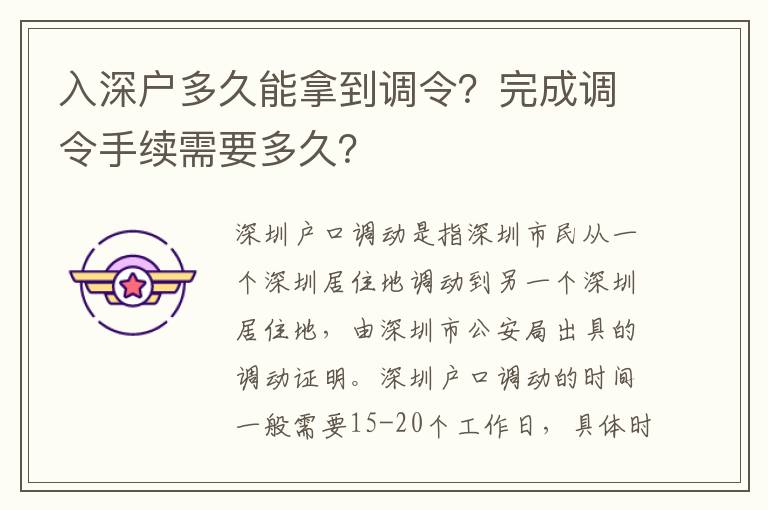 入深戶多久能拿到調令？完成調令手續需要多久？