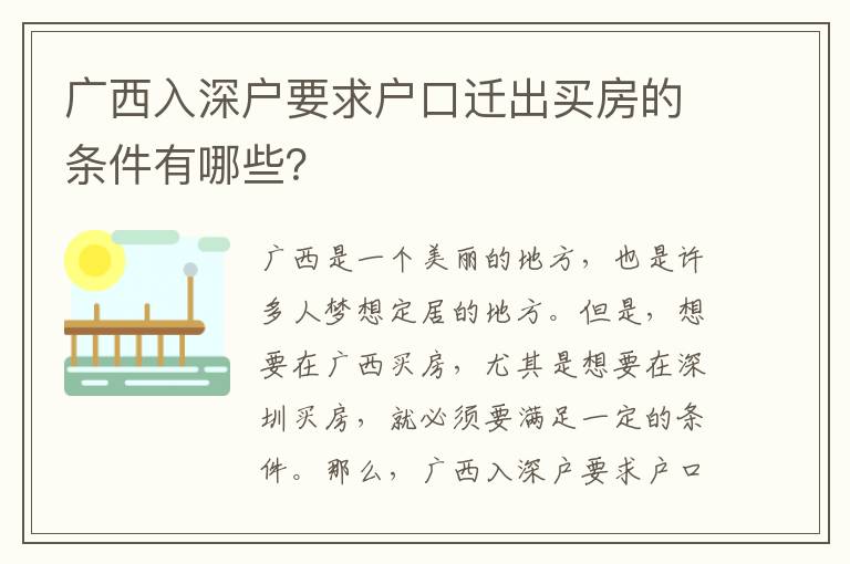 廣西入深戶要求戶口遷出買房的條件有哪些？