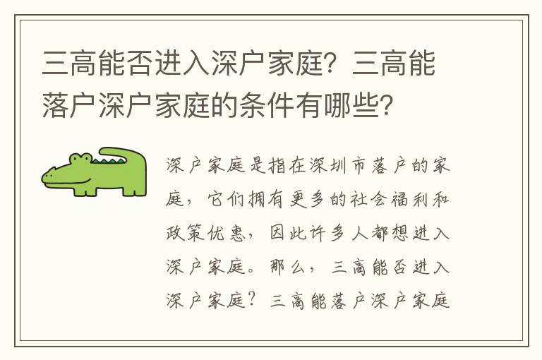 三高能否進入深戶家庭？三高能落戶深戶家庭的條件有哪些？