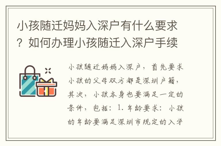 小孩隨遷媽媽入深戶有什么要求？如何辦理小孩隨遷入深戶手續