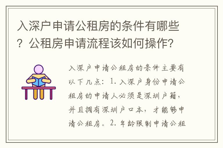 入深戶申請公租房的條件有哪些？公租房申請流程該如何操作？