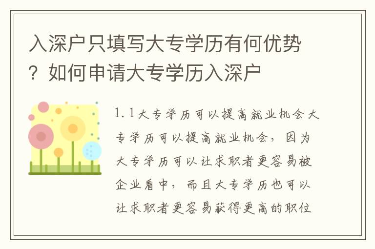 入深戶只填寫大專學歷有何優勢？如何申請大專學歷入深戶