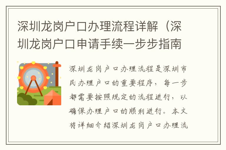 深圳龍崗戶口辦理流程詳解（深圳龍崗戶口申請手續一步步指南）