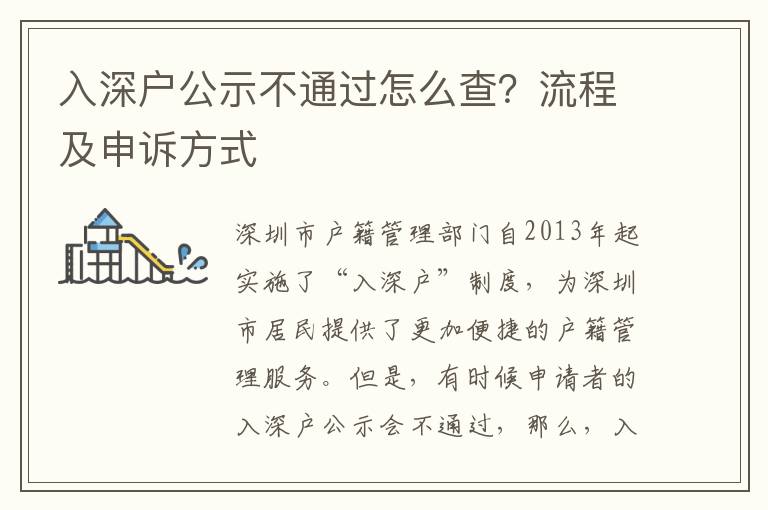 入深戶公示不通過怎么查？流程及申訴方式