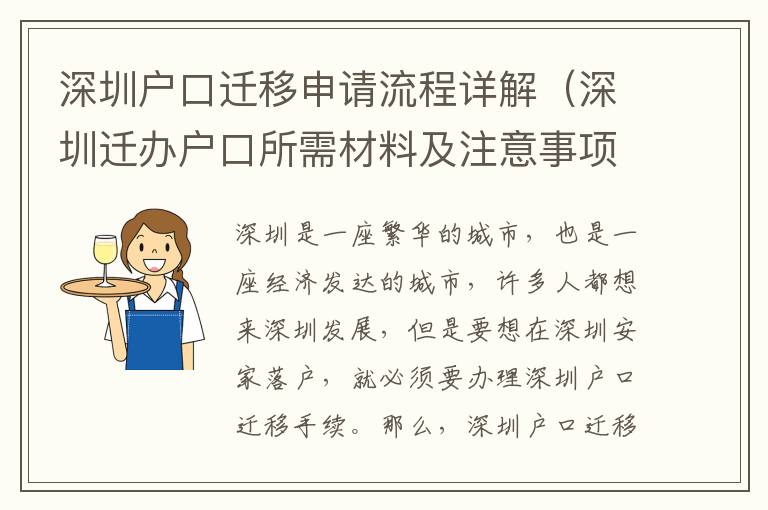 深圳戶口遷移申請流程詳解（深圳遷辦戶口所需材料及注意事項）