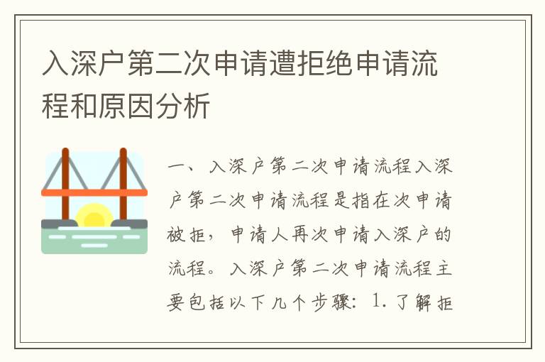 入深戶第二次申請遭拒絕申請流程和原因分析