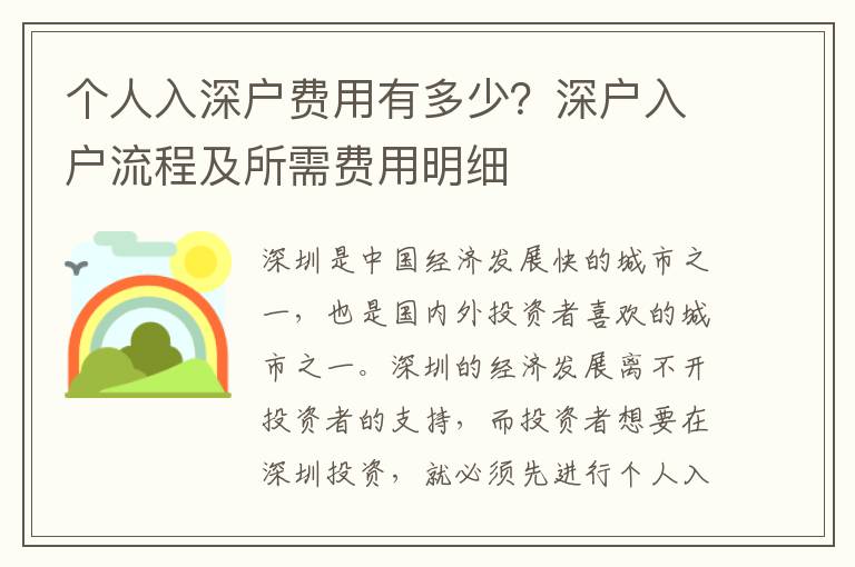 個人入深戶費用有多少？深戶入戶流程及所需費用明細