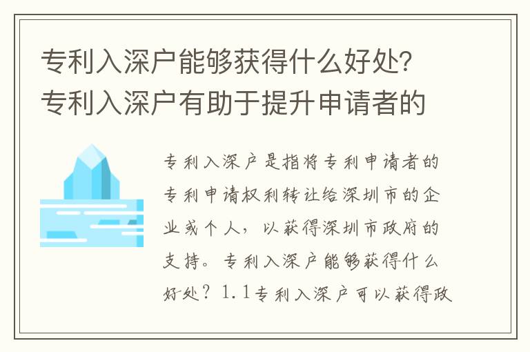 專利入深戶能夠獲得什么好處？專利入深戶有助于提升申請者的分數嗎？