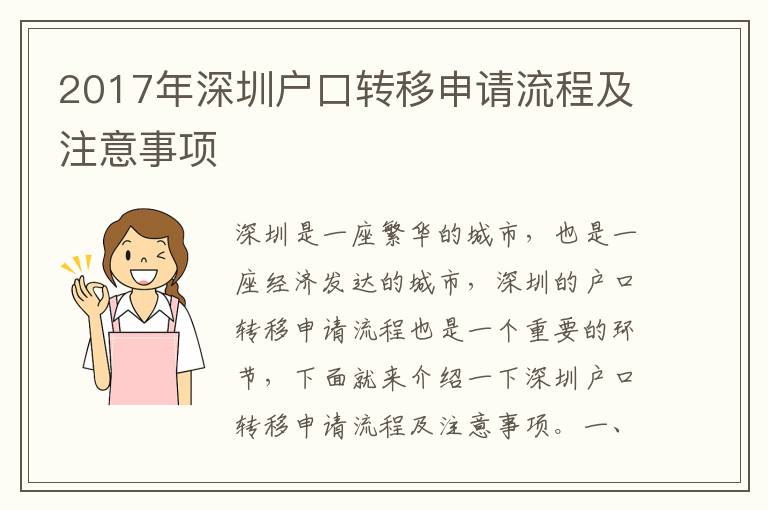 2017年深圳戶口轉移申請流程及注意事項