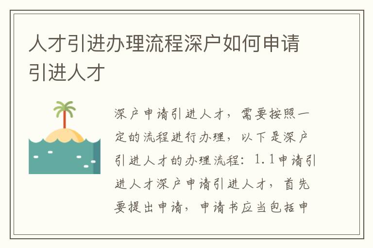 人才引進辦理流程深戶如何申請引進人才