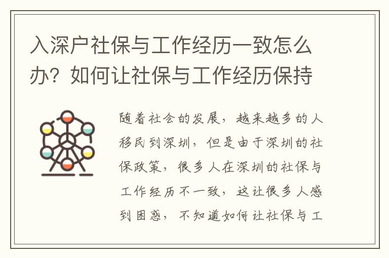 入深戶社保與工作經歷一致怎么辦？如何讓社保與工作經歷保持一致？