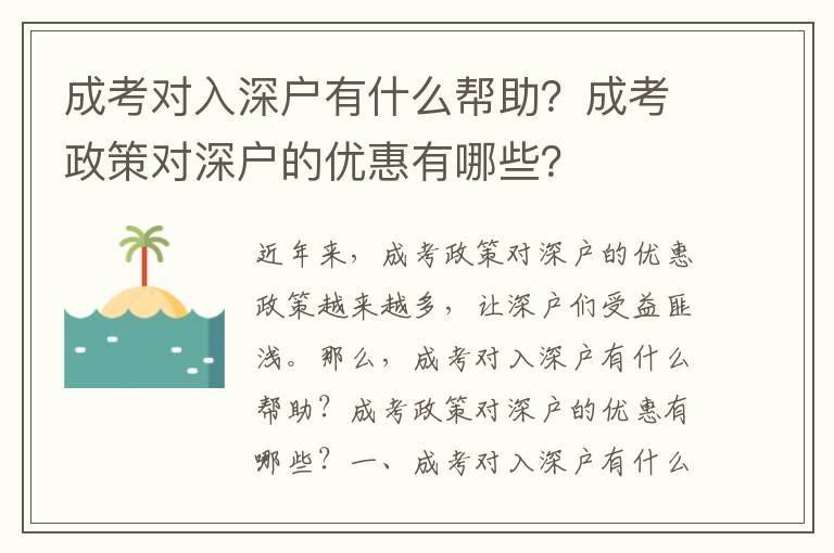 成考對入深戶有什么幫助？成考政策對深戶的優惠有哪些？