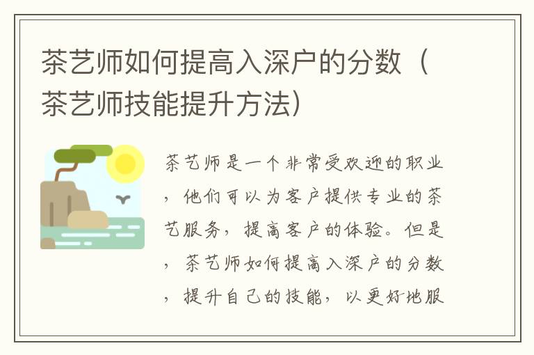 茶藝師如何提高入深戶的分數（茶藝師技能提升方法）