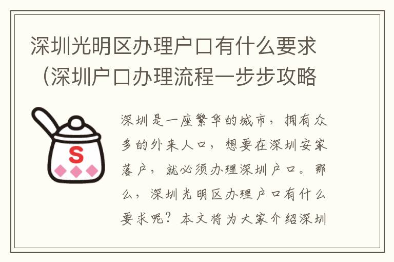 深圳光明區辦理戶口有什么要求（深圳戶口辦理流程一步步攻略）