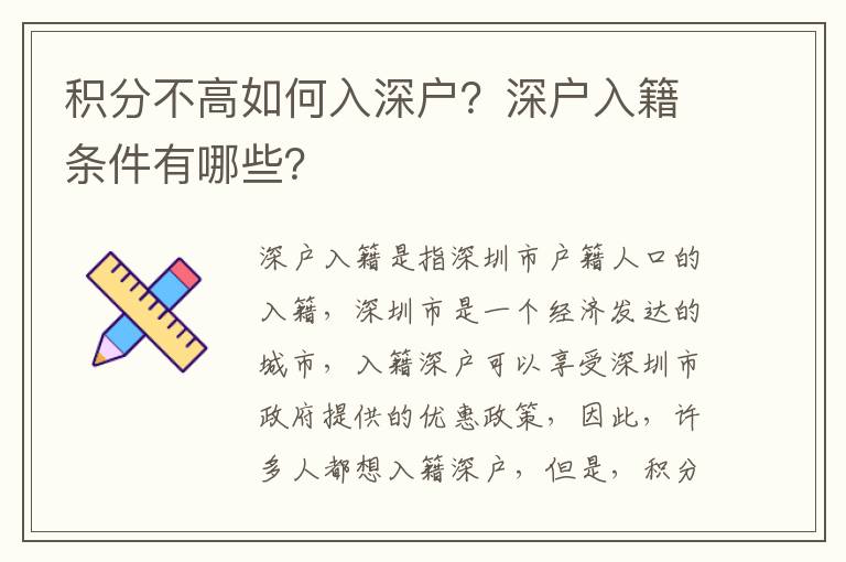 積分不高如何入深戶？深戶入籍條件有哪些？