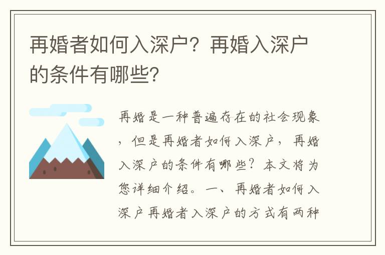 再婚者如何入深戶？再婚入深戶的條件有哪些？