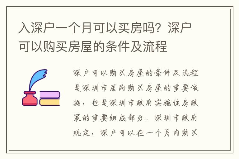 入深戶一個月可以買房嗎？深戶可以購買房屋的條件及流程