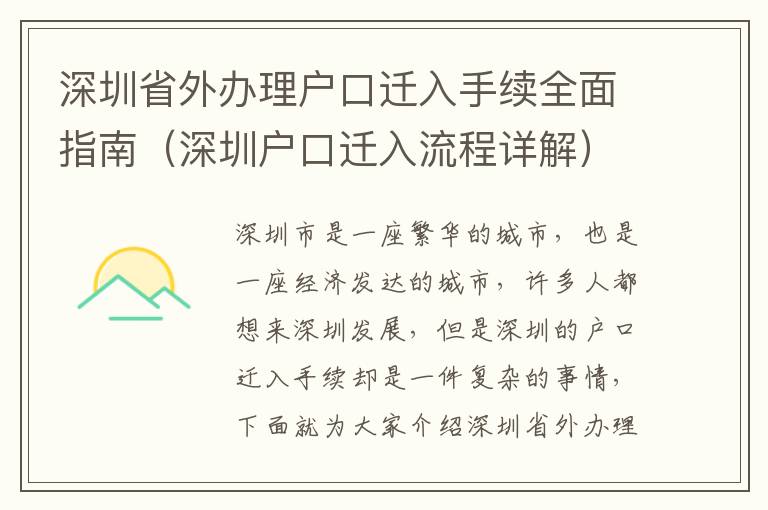 深圳省外辦理戶口遷入手續全面指南（深圳戶口遷入流程詳解）