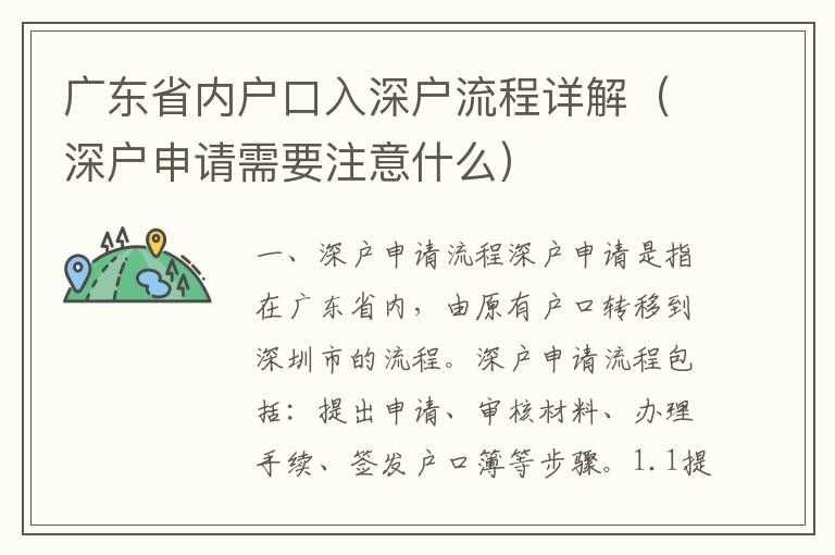 廣東省內戶口入深戶流程詳解（深戶申請需要注意什么）