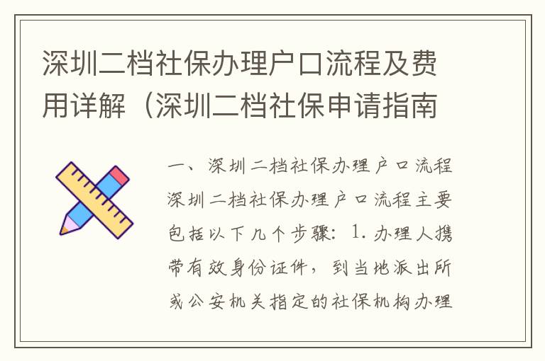 深圳二檔社保辦理戶口流程及費用詳解（深圳二檔社保申請指南）