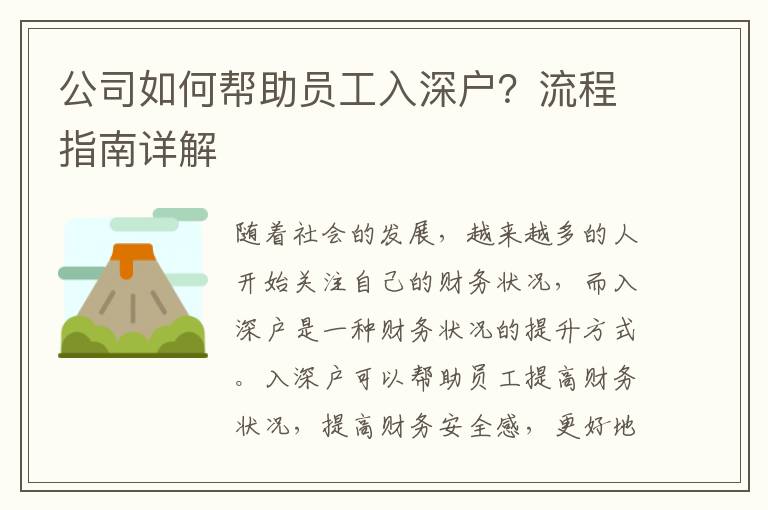 公司如何幫助員工入深戶？流程指南詳解