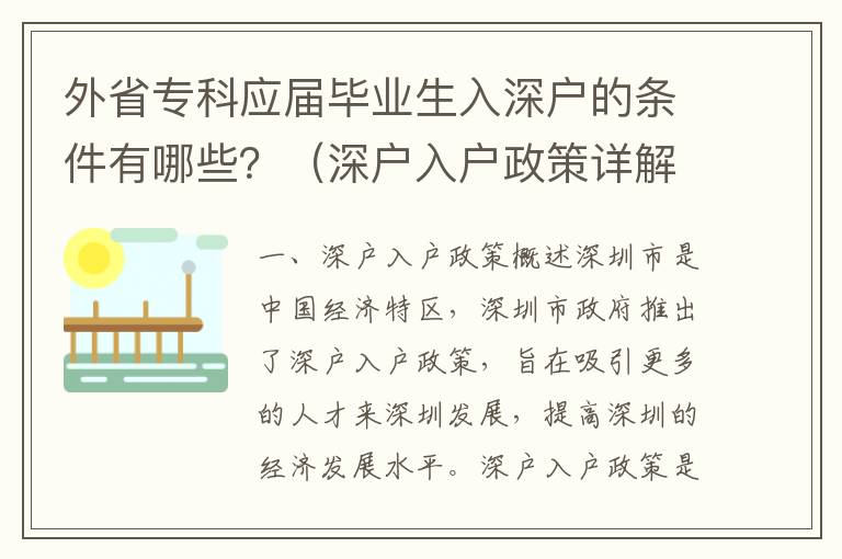 外省專科應屆畢業生入深戶的條件有哪些？（深戶入戶政策詳解）