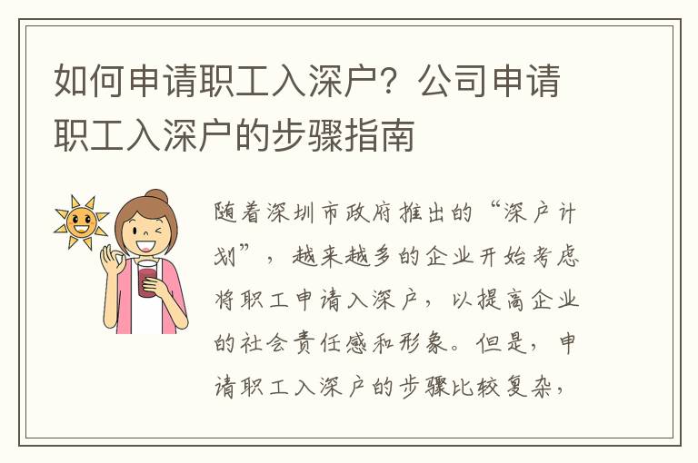 如何申請職工入深戶？公司申請職工入深戶的步驟指南