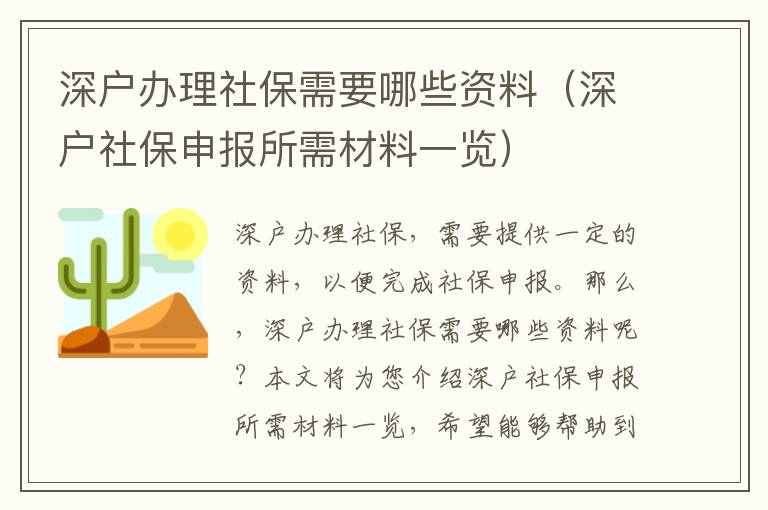 深戶辦理社保需要哪些資料（深戶社保申報所需材料一覽）