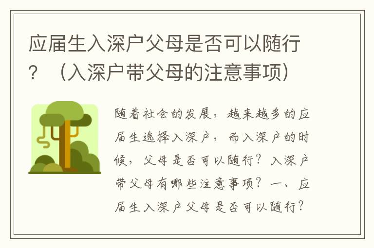 應屆生入深戶父母是否可以隨行？（入深戶帶父母的注意事項）