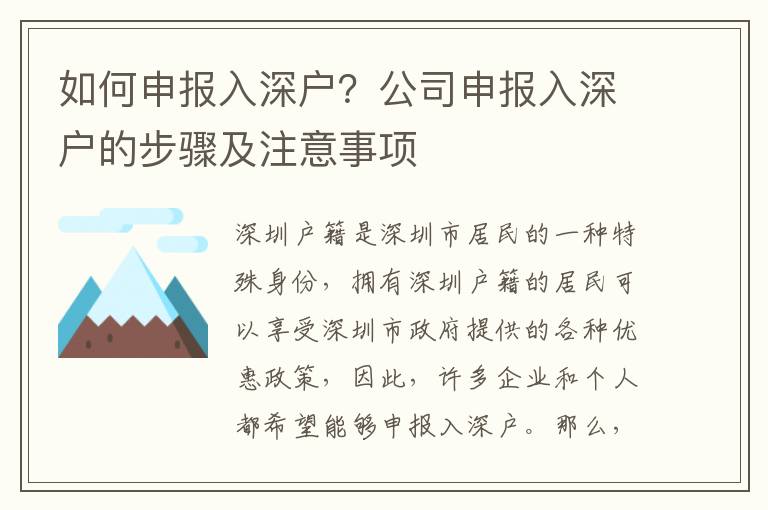 如何申報入深戶？公司申報入深戶的步驟及注意事項