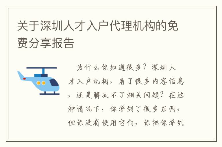 關于深圳人才入戶代理機構的免費分享報告