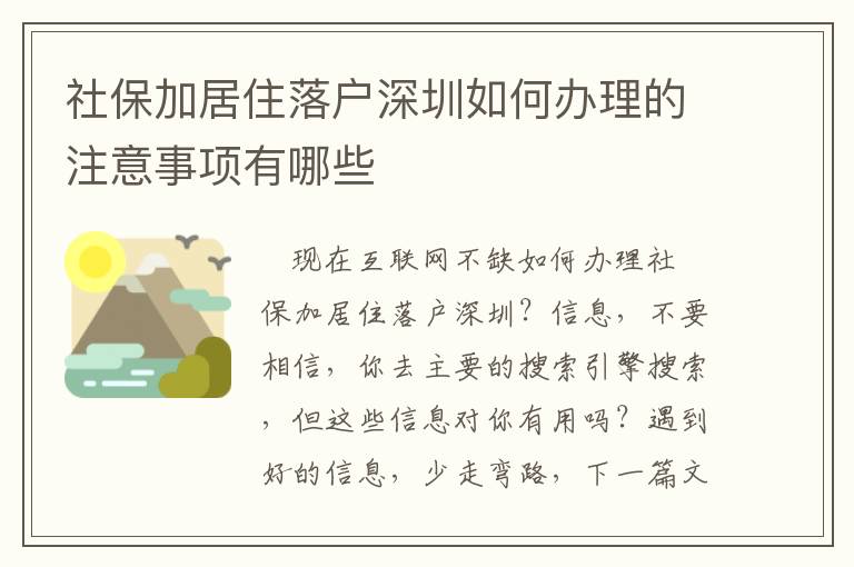 社保加居住落戶深圳如何辦理的注意事項有哪些