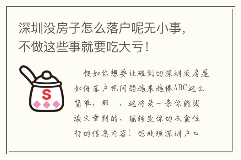 深圳沒房子怎么落戶呢無小事，不做這些事就要吃大虧！