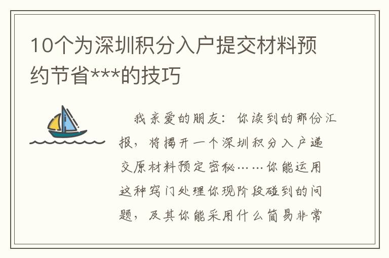 10個為深圳積分入戶提交材料預約節省***的技巧