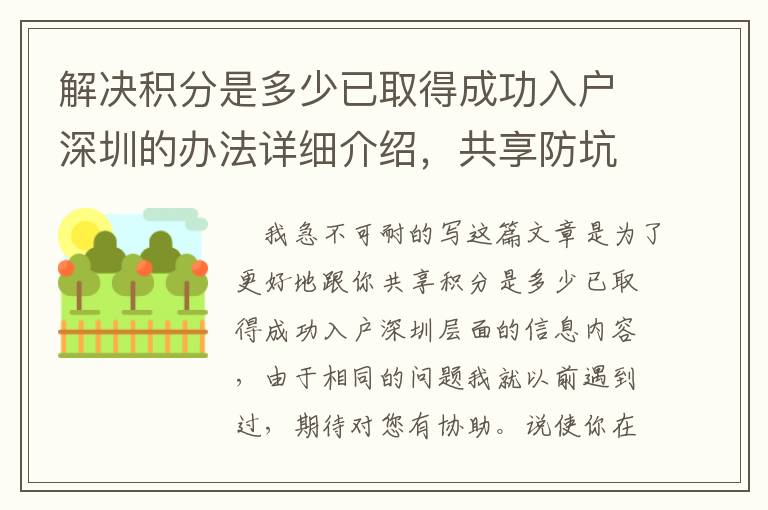 解決積分是多少已取得成功入戶深圳的辦法詳細介紹，共享防坑手冊