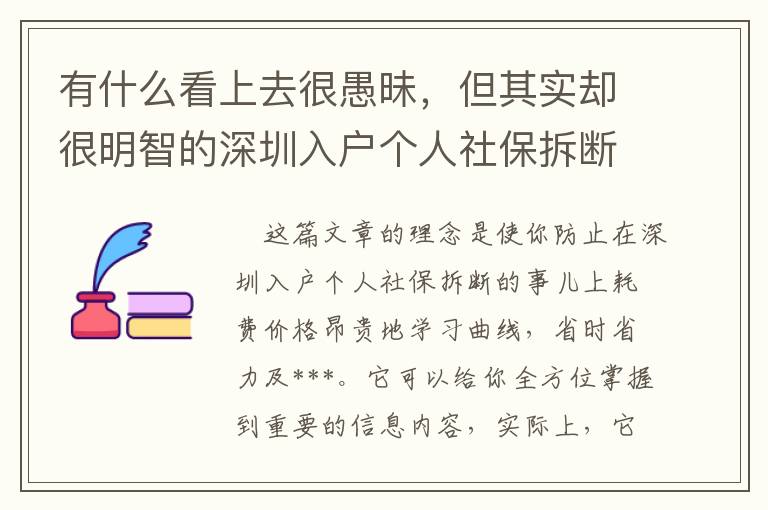 有什么看上去很愚昧，但其實卻很明智的深圳入戶個人社保拆斷對策？