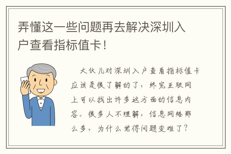 弄懂這一些問題再去解決深圳入戶查看指標值卡！