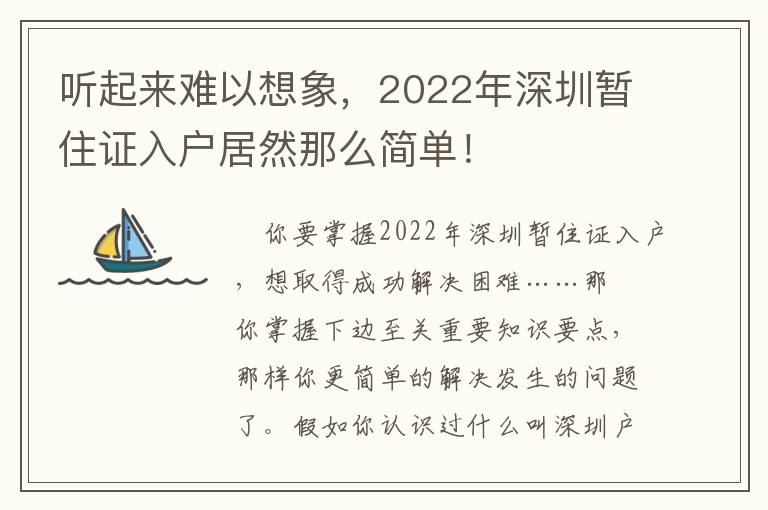 聽起來難以想象，2022年深圳暫住證入戶居然那么簡單！