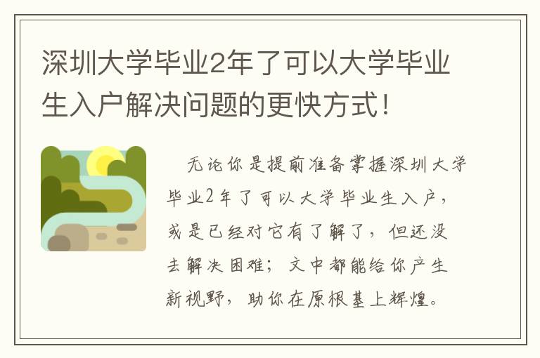 深圳大學畢業2年了可以大學畢業生入戶解決問題的更快方式！