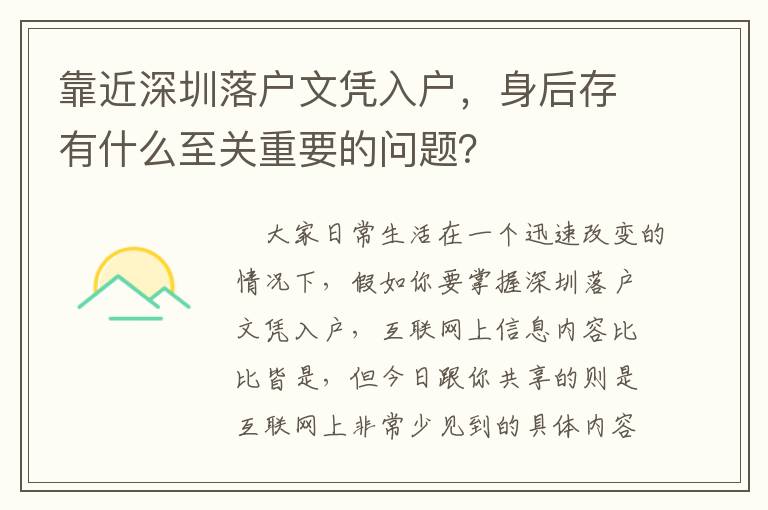 靠近深圳落戶文憑入戶，身后存有什么至關重要的問題？