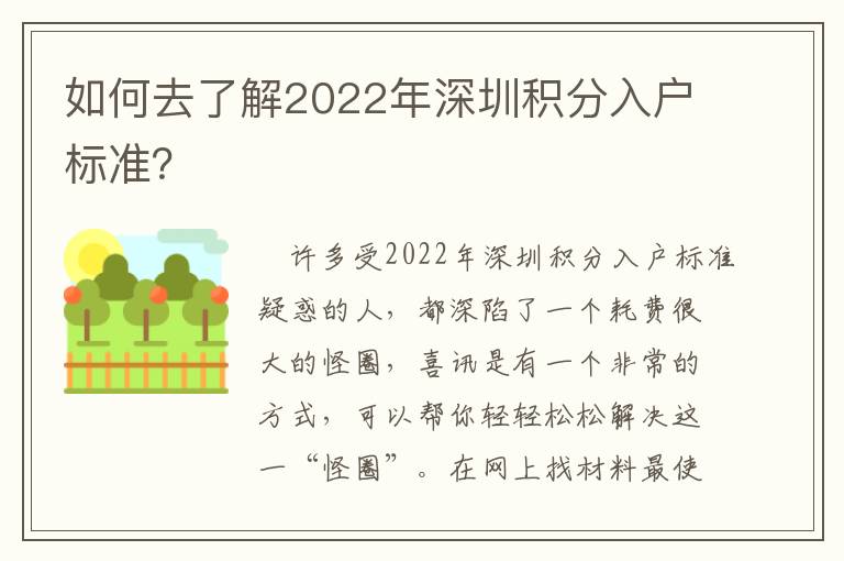 如何去了解2022年深圳積分入戶標準？