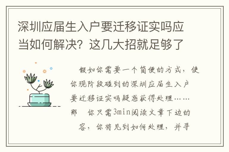 深圳應屆生入戶要遷移證實嗎應當如何解決？這幾大招就足夠了