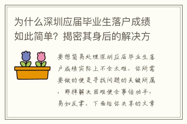 為什么深圳應屆畢業生落戶成績如此簡單？揭密其身后的解決方法竅門！