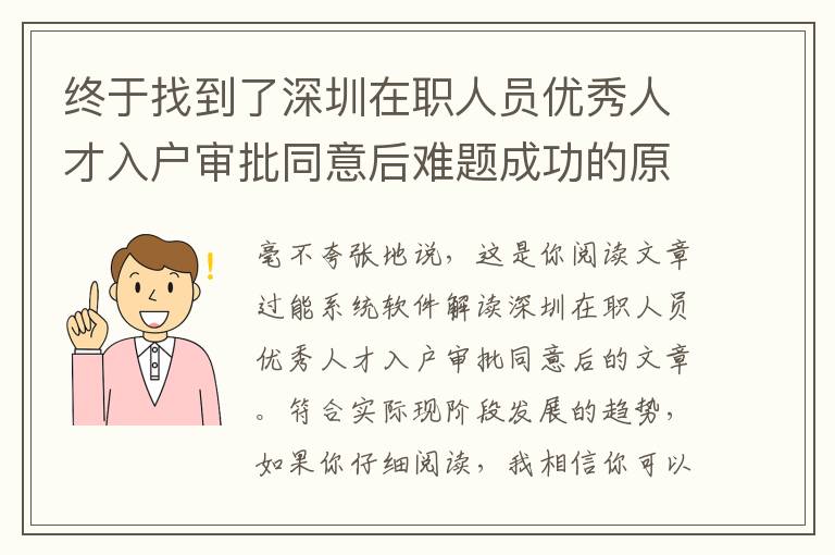 終于找到了深圳在職人員優秀人才入戶審批同意后難題成功的原因！