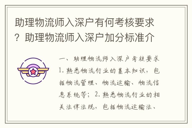 助理物流師入深戶有何考核要求？助理物流師入深戶加分標準介紹