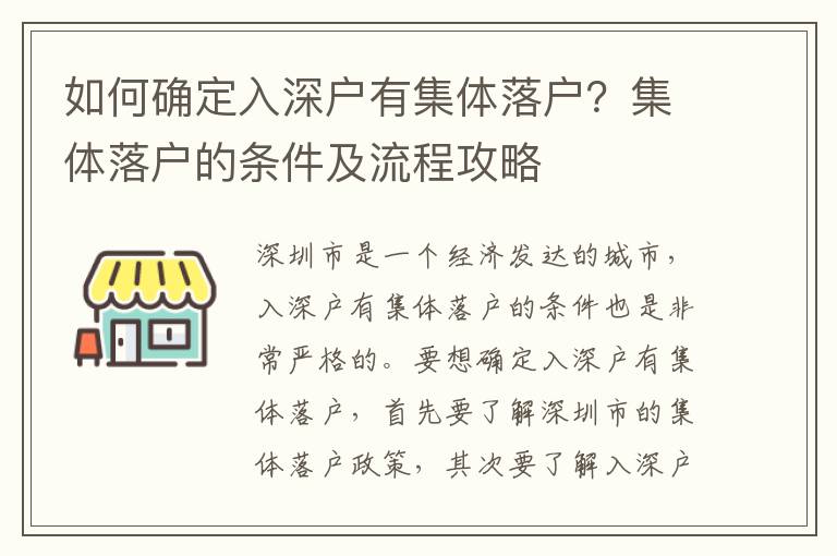 如何確定入深戶有集體落戶？集體落戶的條件及流程攻略