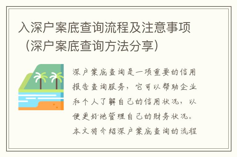 入深戶案底查詢流程及注意事項（深戶案底查詢方法分享）