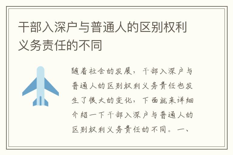 干部入深戶與普通人的區別權利義務責任的不同