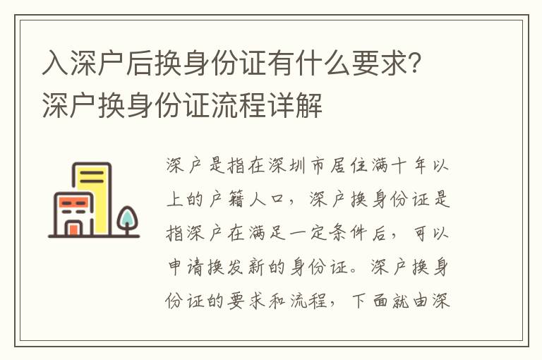 入深戶后換身份證有什么要求？深戶換身份證流程詳解