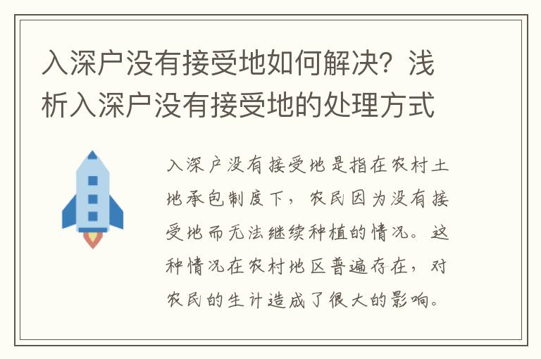 入深戶沒有接受地如何解決？淺析入深戶沒有接受地的處理方式